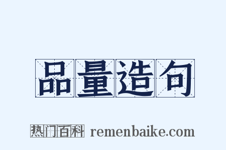 品量造句是什么意思的图片
